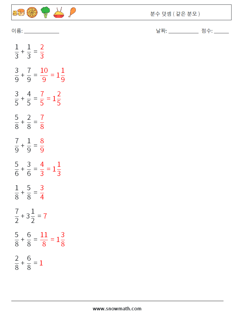 (10) 분수 덧셈 ( 같은 분모 ) 수학 워크시트 5 질문, 답변
