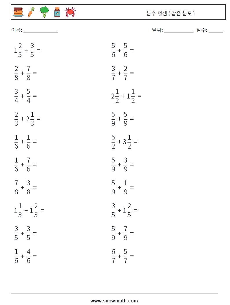 (20) 분수 덧셈 ( 같은 분모 ) 수학 워크시트 10