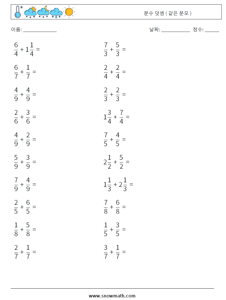 (20) 분수 덧셈 ( 같은 분모 ) 수학 워크시트 11