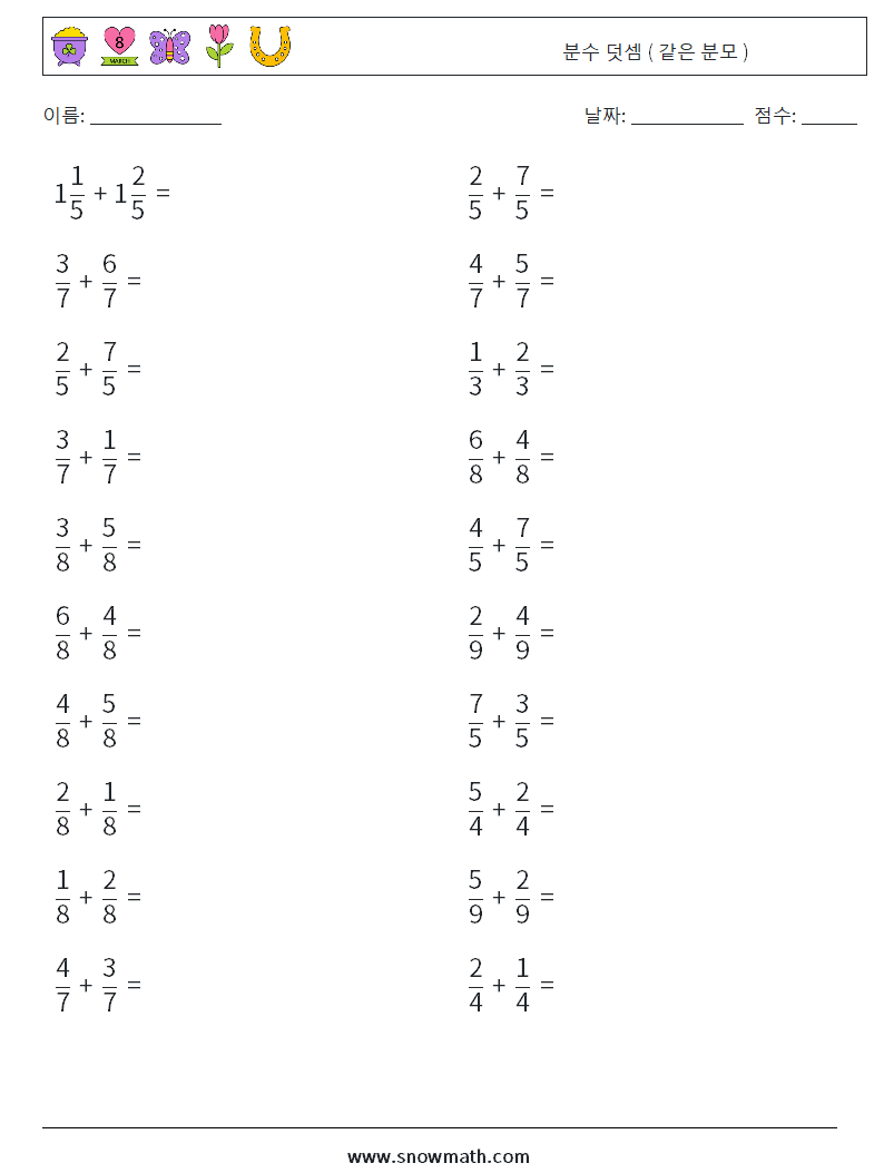 (20) 분수 덧셈 ( 같은 분모 ) 수학 워크시트 14