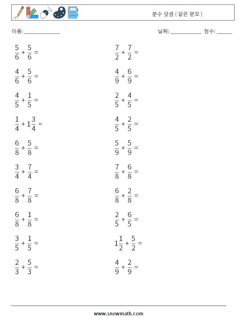 (20) 분수 덧셈 ( 같은 분모 ) 수학 워크시트 2