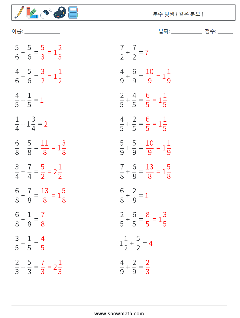 (20) 분수 덧셈 ( 같은 분모 ) 수학 워크시트 2 질문, 답변