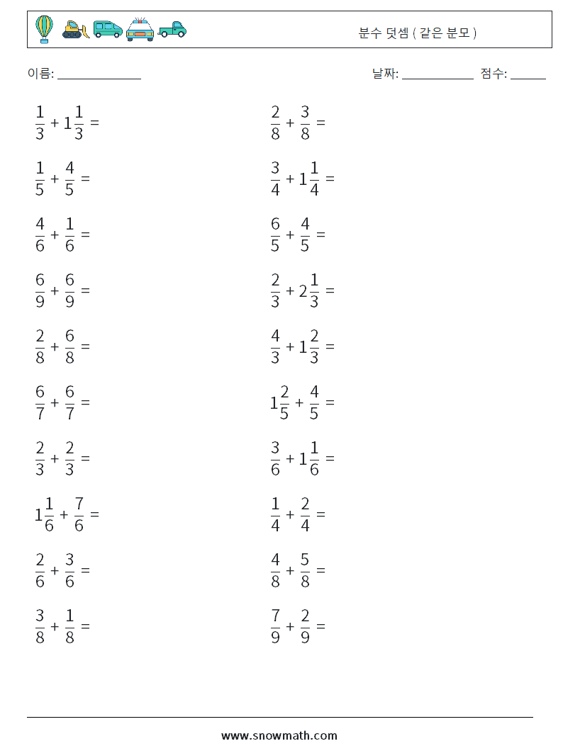 (20) 분수 덧셈 ( 같은 분모 ) 수학 워크시트 3