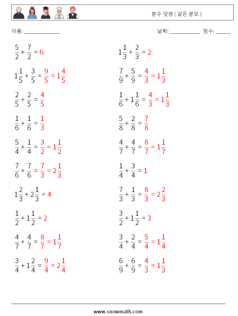 (20) 분수 덧셈 ( 같은 분모 ) 수학 워크시트 5 질문, 답변