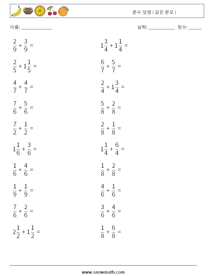 (20) 분수 덧셈 ( 같은 분모 ) 수학 워크시트 9