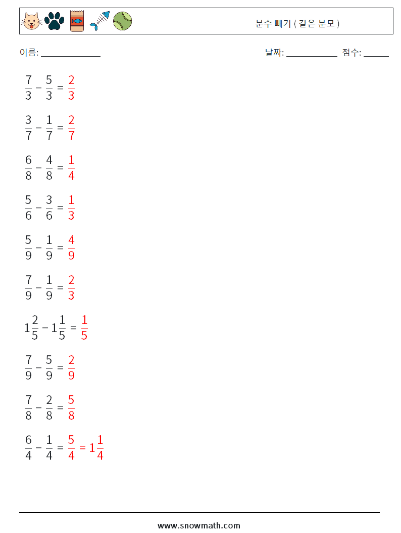 (10) 분수 빼기 ( 같은 분모 ) 수학 워크시트 15 질문, 답변