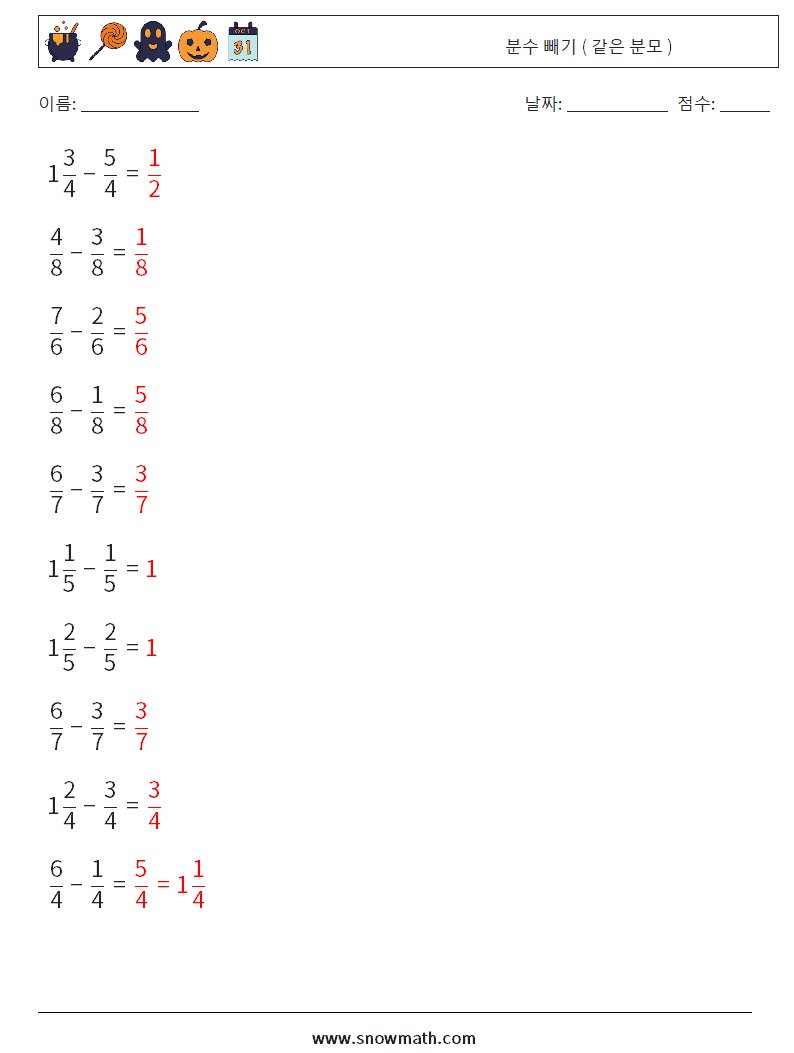 (10) 분수 빼기 ( 같은 분모 ) 수학 워크시트 18 질문, 답변