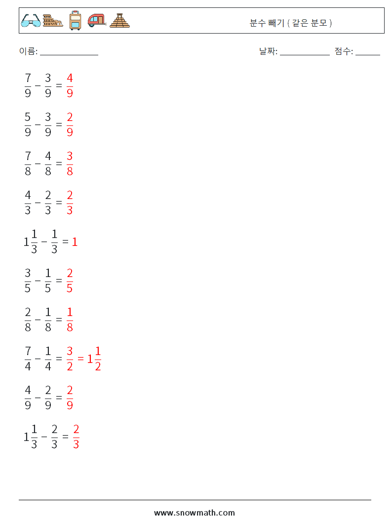 (10) 분수 빼기 ( 같은 분모 ) 수학 워크시트 1 질문, 답변