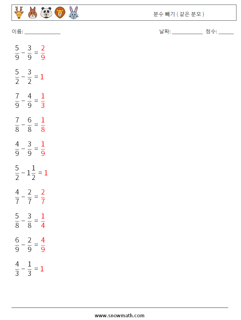 (10) 분수 빼기 ( 같은 분모 ) 수학 워크시트 8 질문, 답변