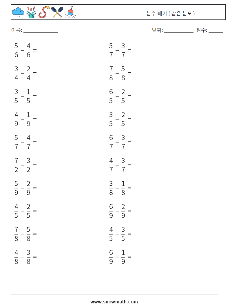(20) 분수 빼기 ( 같은 분모 ) 수학 워크시트 11