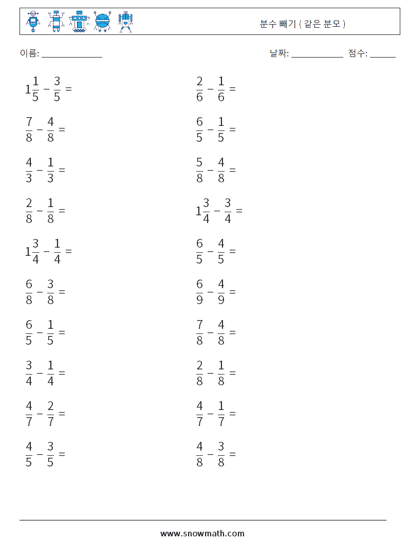(20) 분수 빼기 ( 같은 분모 ) 수학 워크시트 13