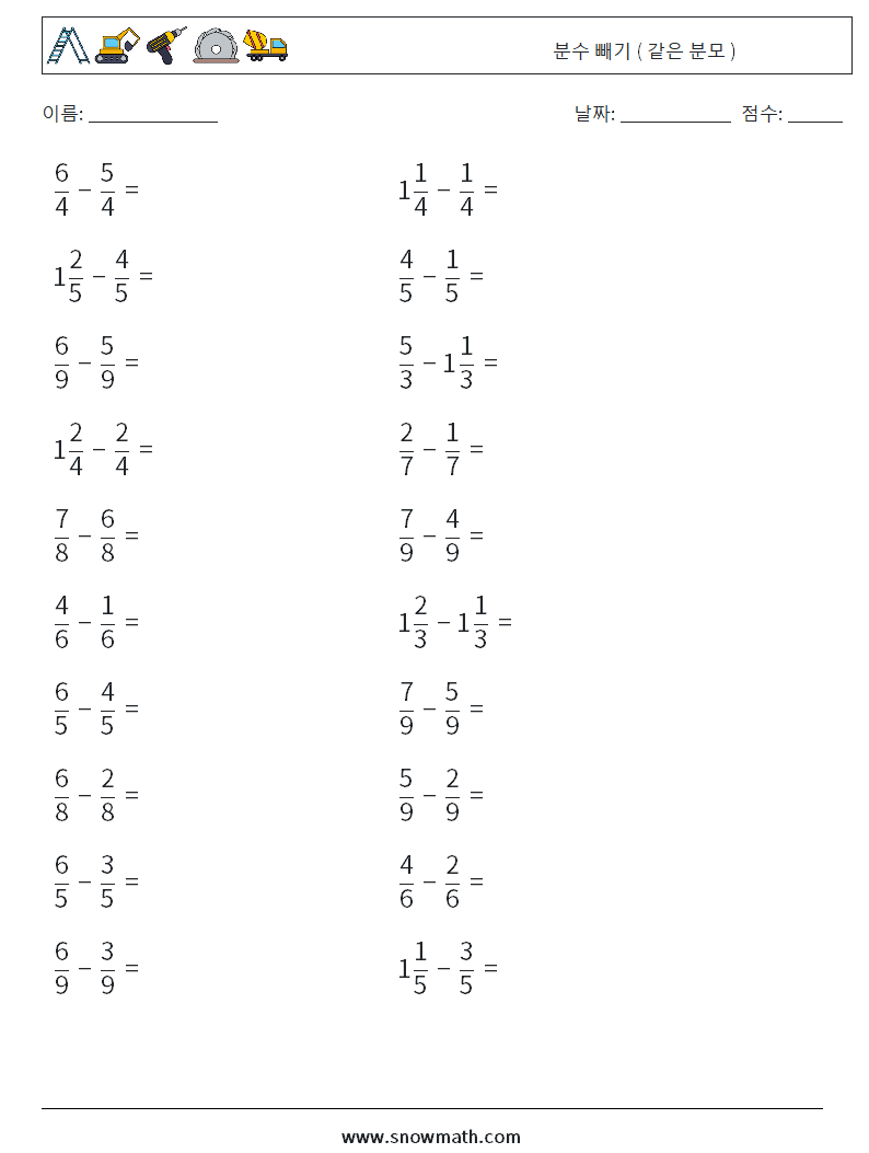 (20) 분수 빼기 ( 같은 분모 ) 수학 워크시트 15