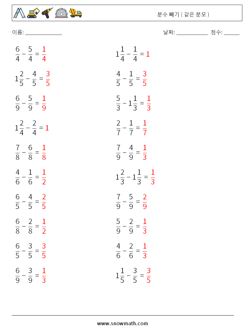 (20) 분수 빼기 ( 같은 분모 ) 수학 워크시트 15 질문, 답변
