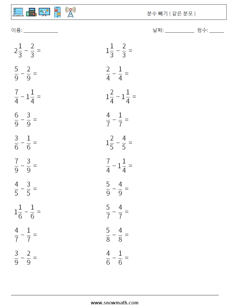 (20) 분수 빼기 ( 같은 분모 ) 수학 워크시트 17