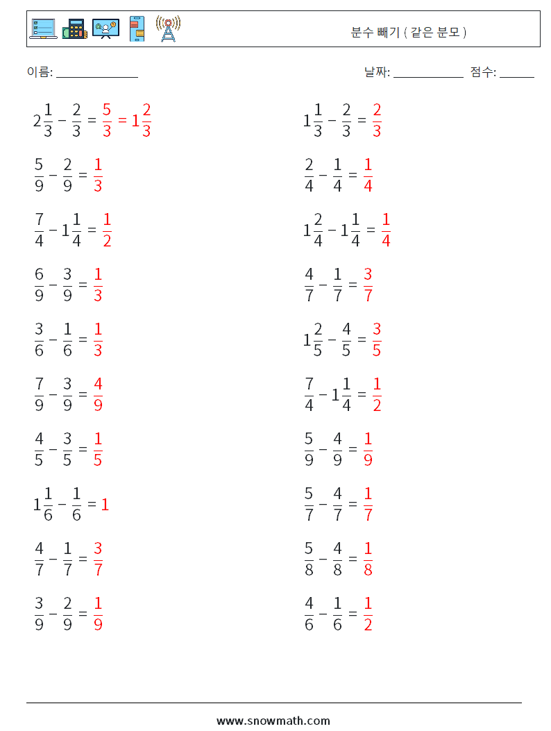 (20) 분수 빼기 ( 같은 분모 ) 수학 워크시트 17 질문, 답변