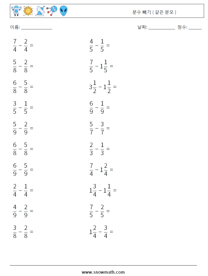 (20) 분수 빼기 ( 같은 분모 ) 수학 워크시트 18