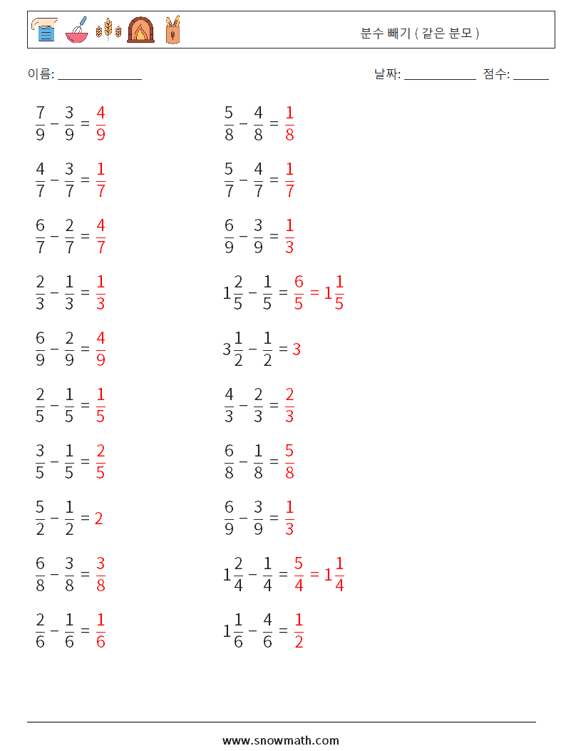 (20) 분수 빼기 ( 같은 분모 ) 수학 워크시트 1 질문, 답변