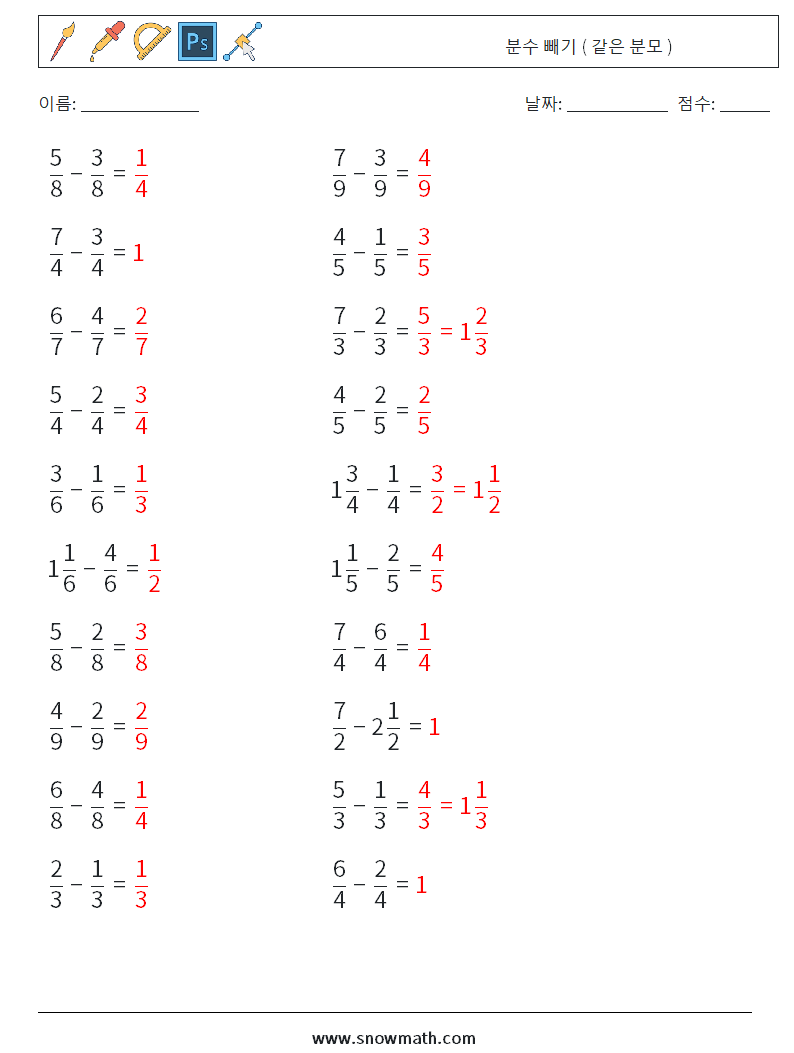 (20) 분수 빼기 ( 같은 분모 ) 수학 워크시트 2 질문, 답변