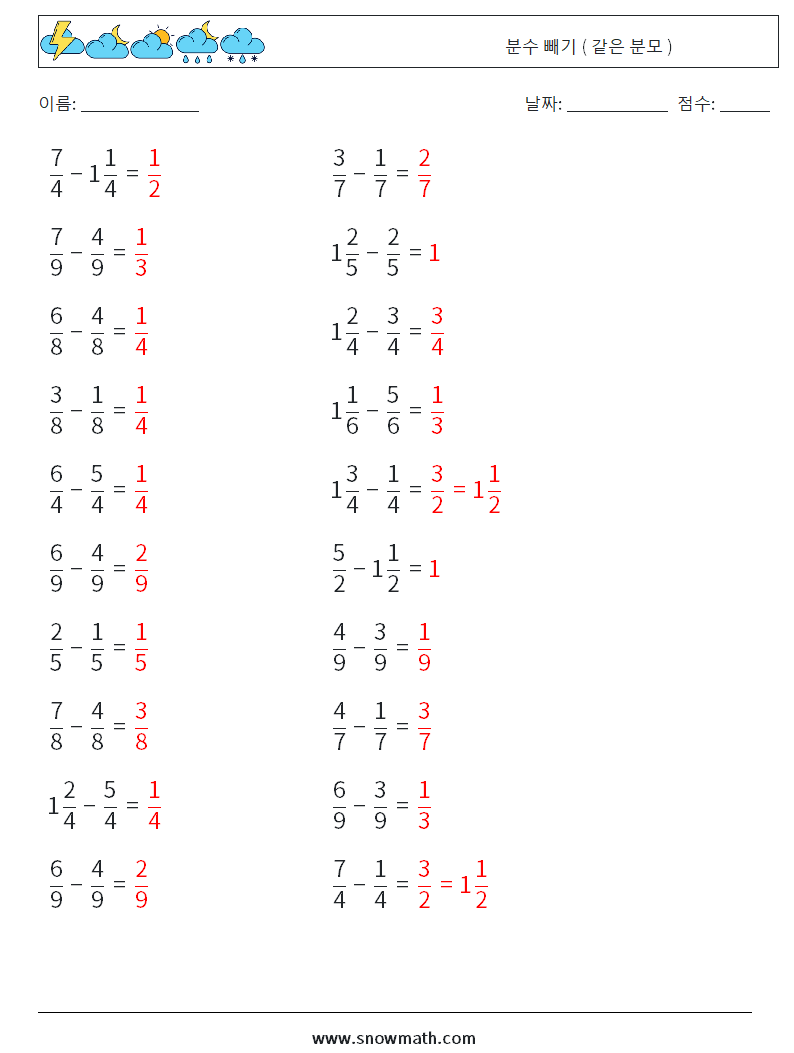 (20) 분수 빼기 ( 같은 분모 ) 수학 워크시트 5 질문, 답변