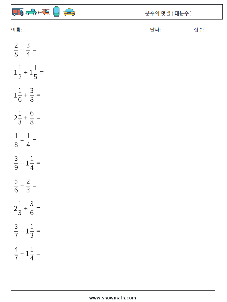 (10) 분수의 덧셈 ( 대분수 ) 수학 워크시트 13