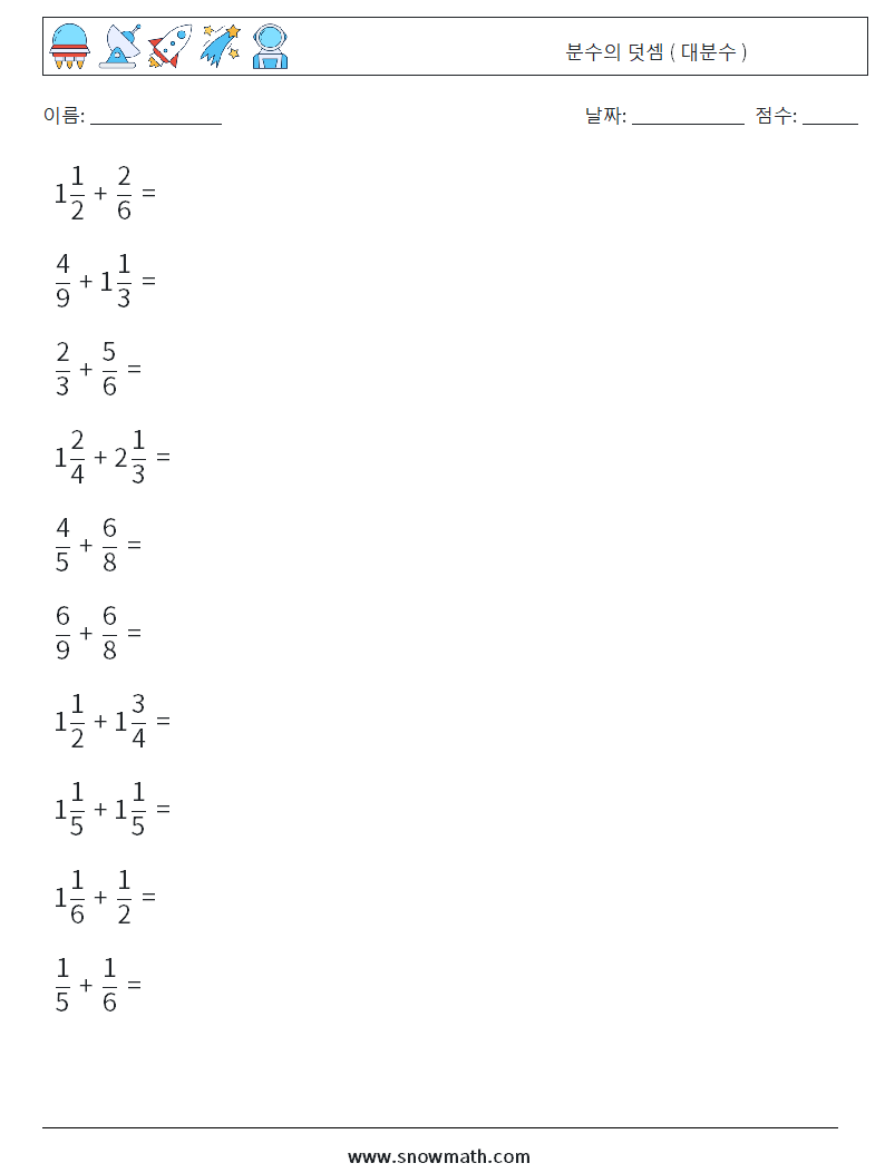 (10) 분수의 덧셈 ( 대분수 ) 수학 워크시트 14