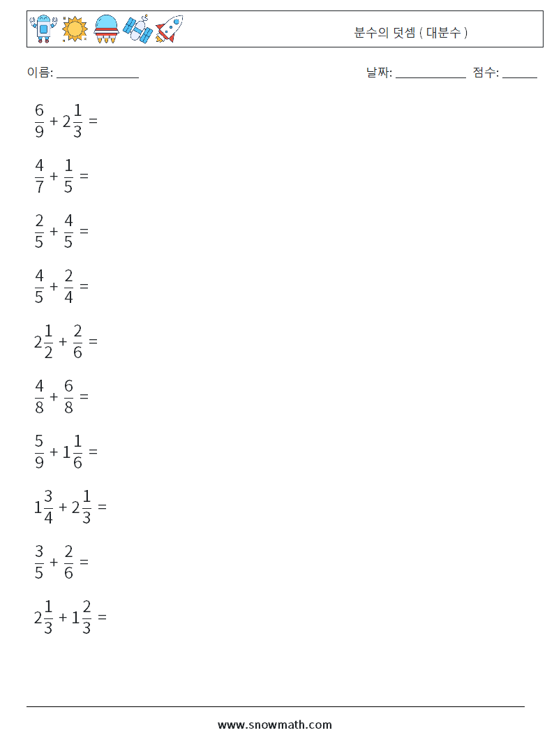 (10) 분수의 덧셈 ( 대분수 ) 수학 워크시트 16