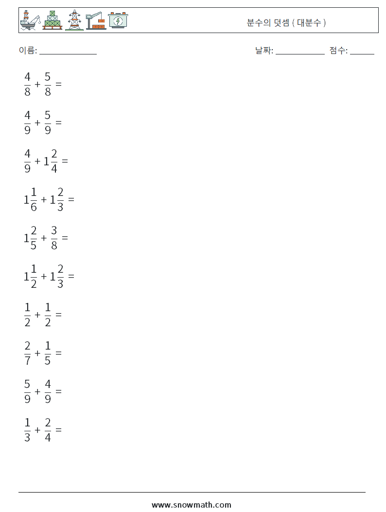 (10) 분수의 덧셈 ( 대분수 ) 수학 워크시트 17