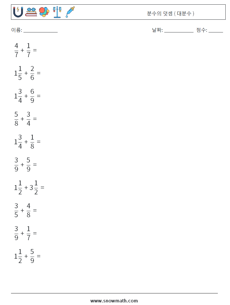 (10) 분수의 덧셈 ( 대분수 ) 수학 워크시트 5