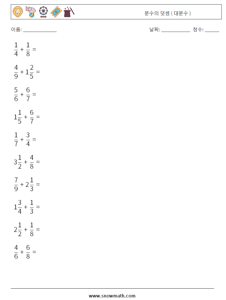 (10) 분수의 덧셈 ( 대분수 ) 수학 워크시트 7