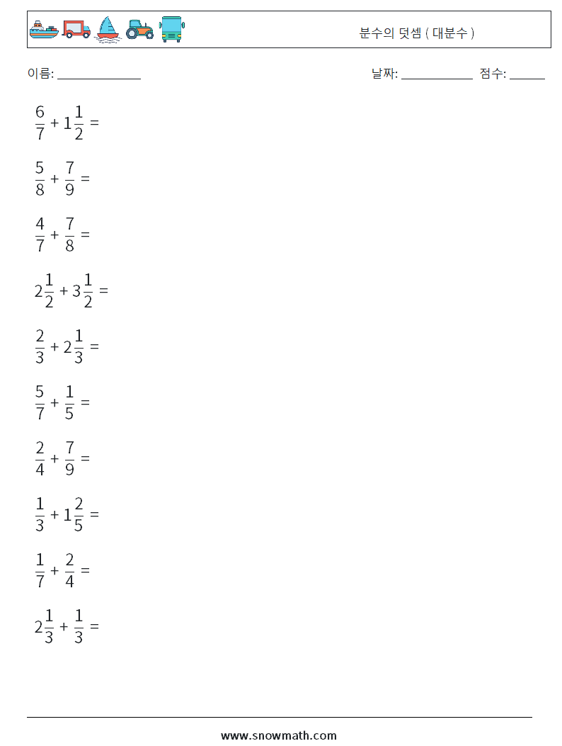(10) 분수의 덧셈 ( 대분수 ) 수학 워크시트 8