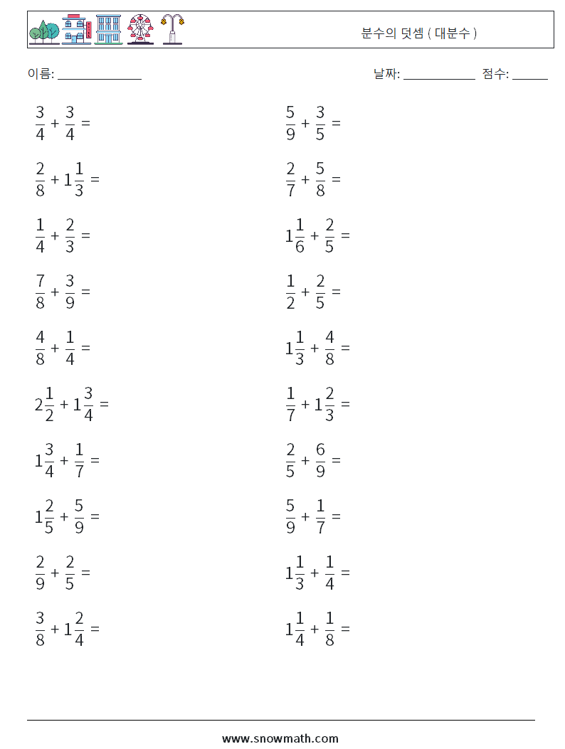 (20) 분수의 덧셈 ( 대분수 ) 수학 워크시트 10