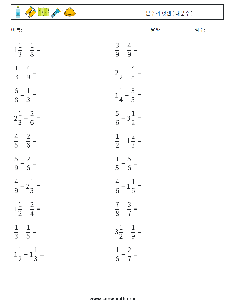 (20) 분수의 덧셈 ( 대분수 ) 수학 워크시트 14