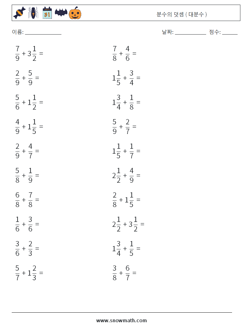 (20) 분수의 덧셈 ( 대분수 ) 수학 워크시트 16