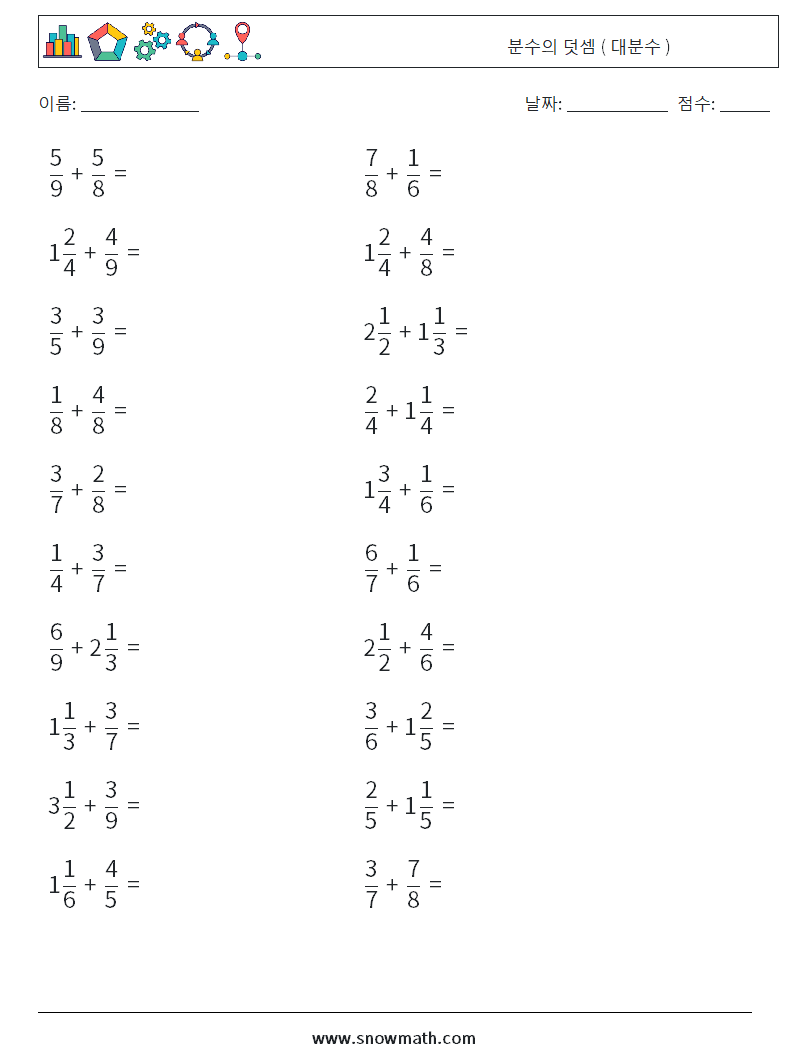(20) 분수의 덧셈 ( 대분수 ) 수학 워크시트 17