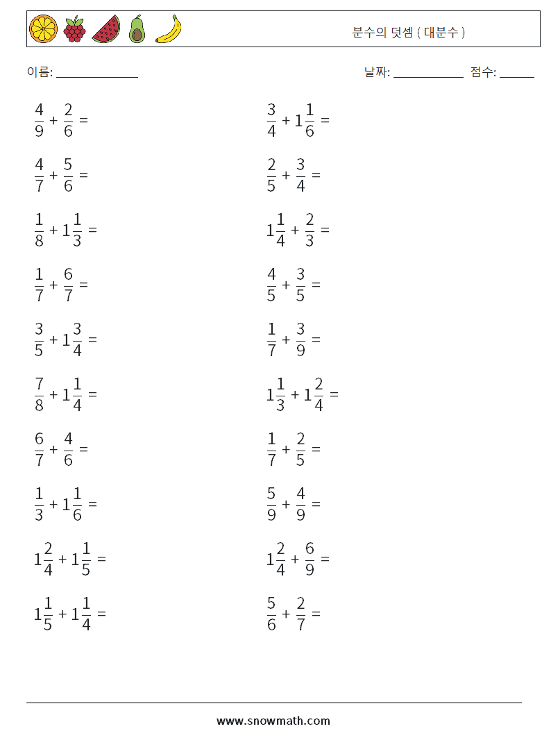 (20) 분수의 덧셈 ( 대분수 ) 수학 워크시트 2