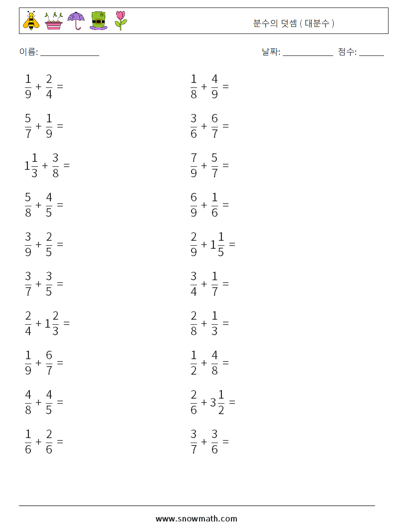 (20) 분수의 덧셈 ( 대분수 ) 수학 워크시트 5