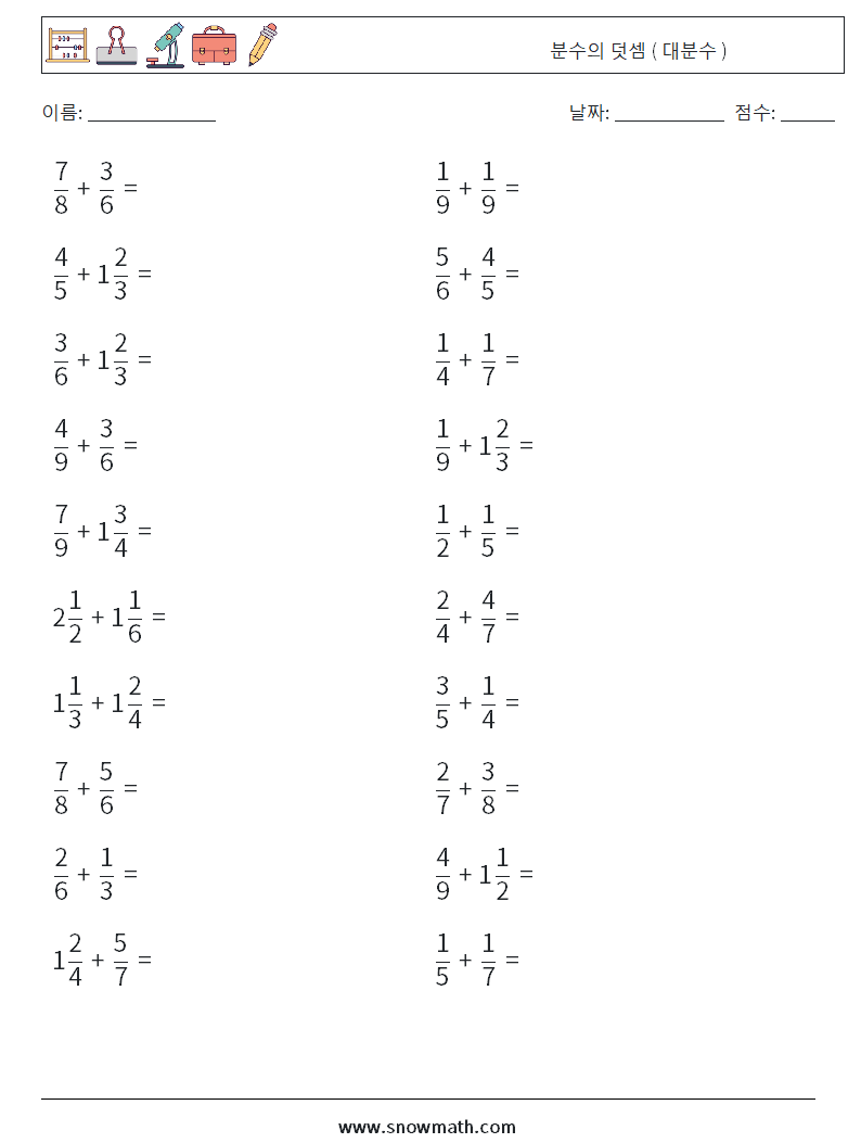 (20) 분수의 덧셈 ( 대분수 ) 수학 워크시트 6