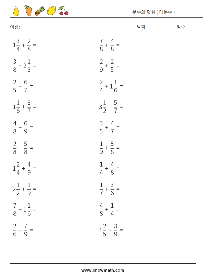 (20) 분수의 덧셈 ( 대분수 ) 수학 워크시트 7