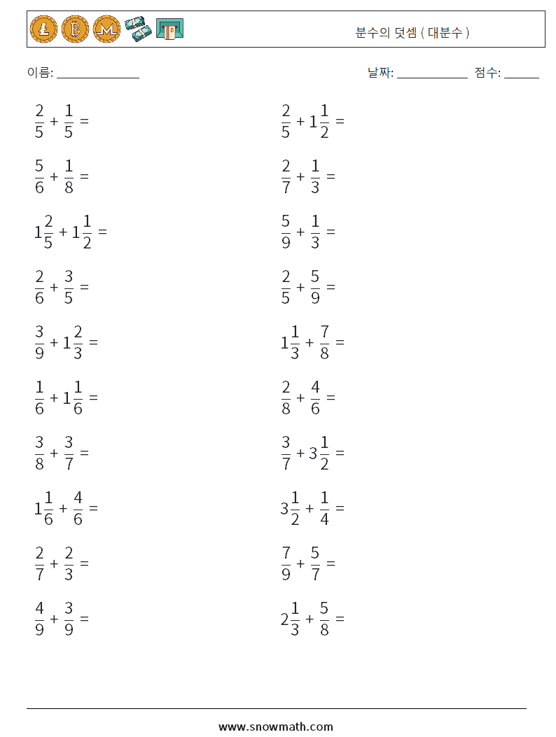 (20) 분수의 덧셈 ( 대분수 ) 수학 워크시트 8