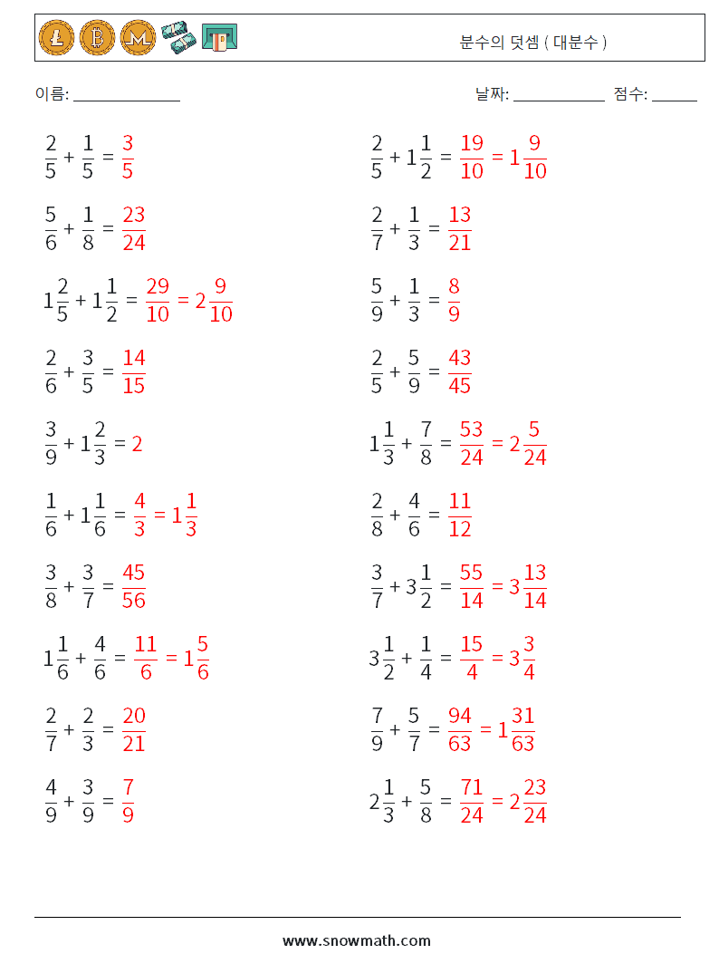 (20) 분수의 덧셈 ( 대분수 ) 수학 워크시트 8 질문, 답변