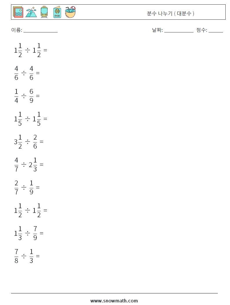 (10) 분수 나누기 ( 대분수 ) 수학 워크시트 3