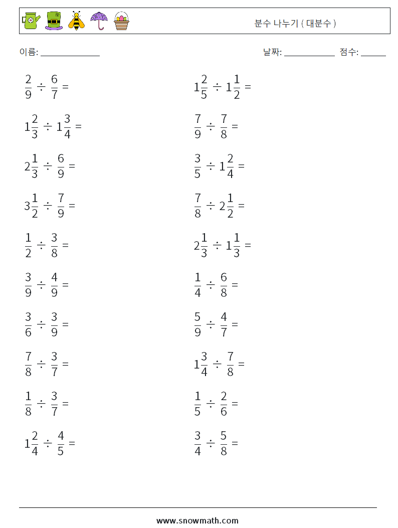 (20) 분수 나누기 ( 대분수 ) 수학 워크시트 1