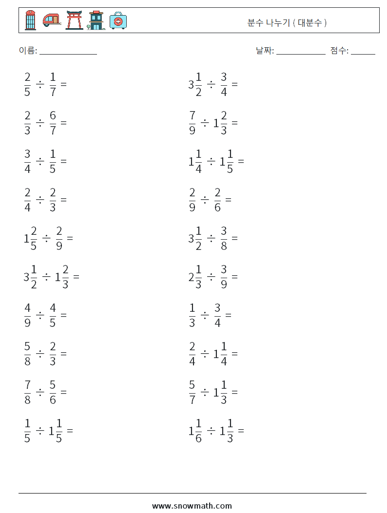 (20) 분수 나누기 ( 대분수 ) 수학 워크시트 12