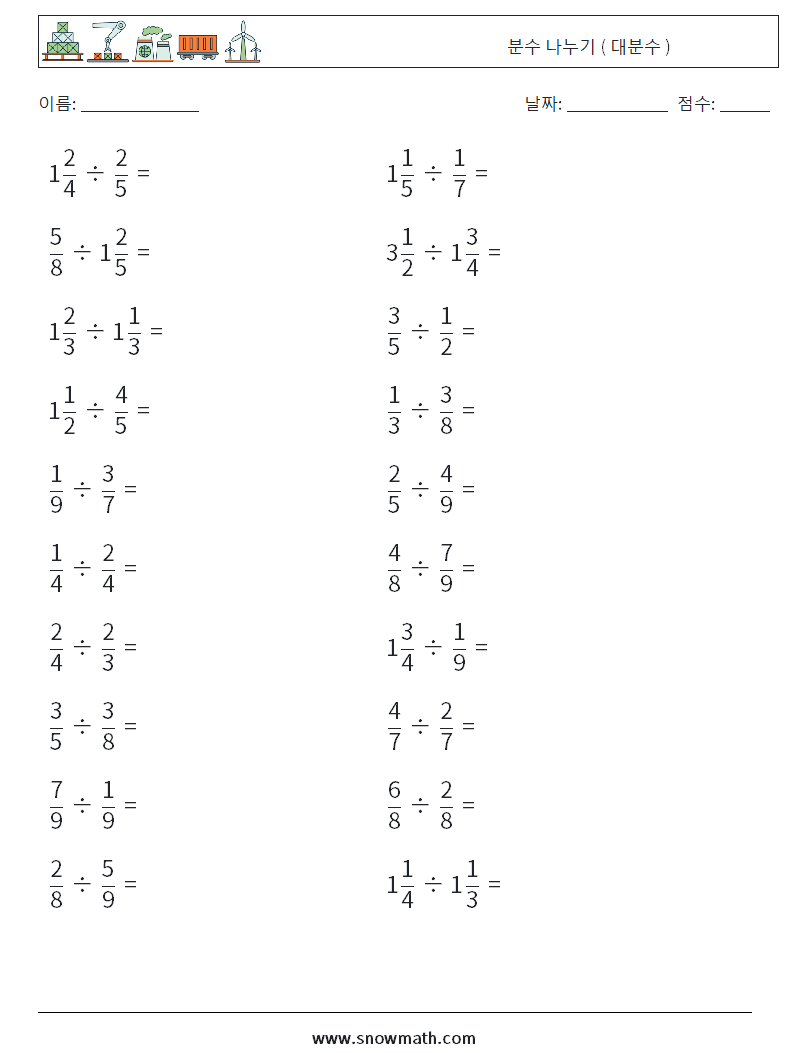 (20) 분수 나누기 ( 대분수 ) 수학 워크시트 5
