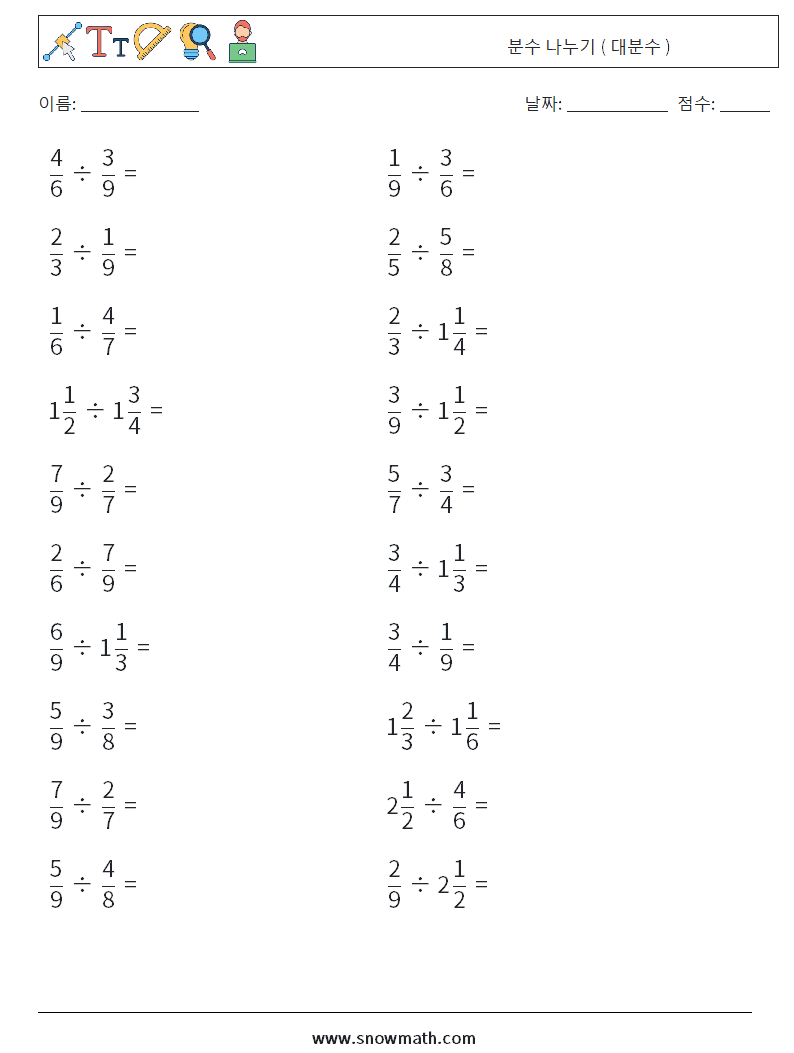 (20) 분수 나누기 ( 대분수 ) 수학 워크시트 6