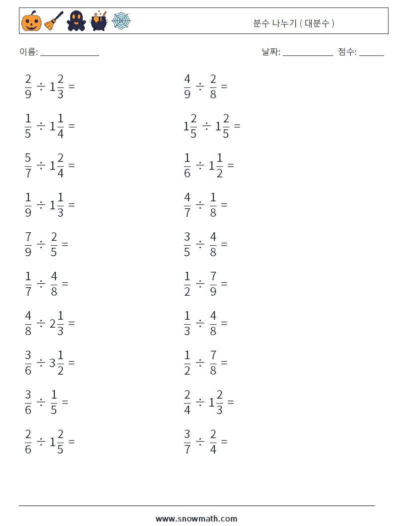 (20) 분수 나누기 ( 대분수 ) 수학 워크시트 7