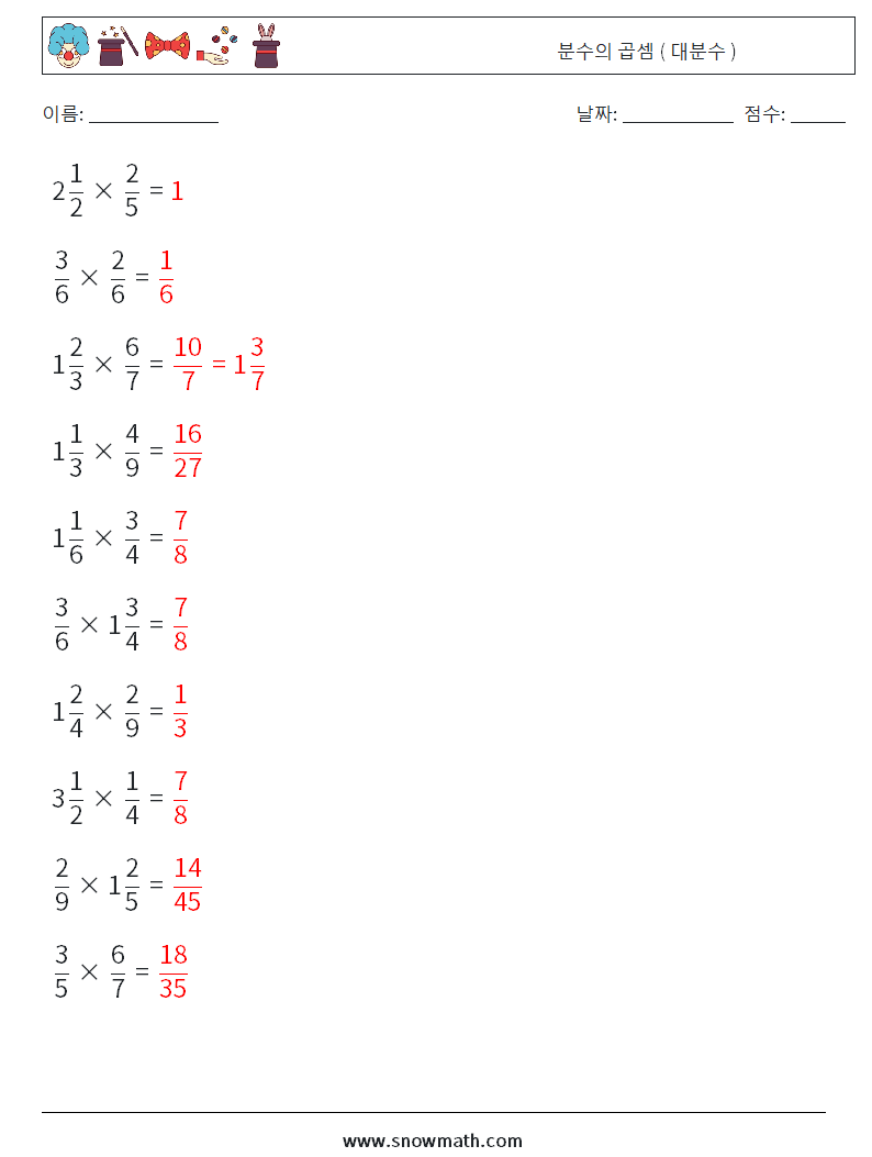 (10) 분수의 곱셈 ( 대분수 ) 수학 워크시트 11 질문, 답변