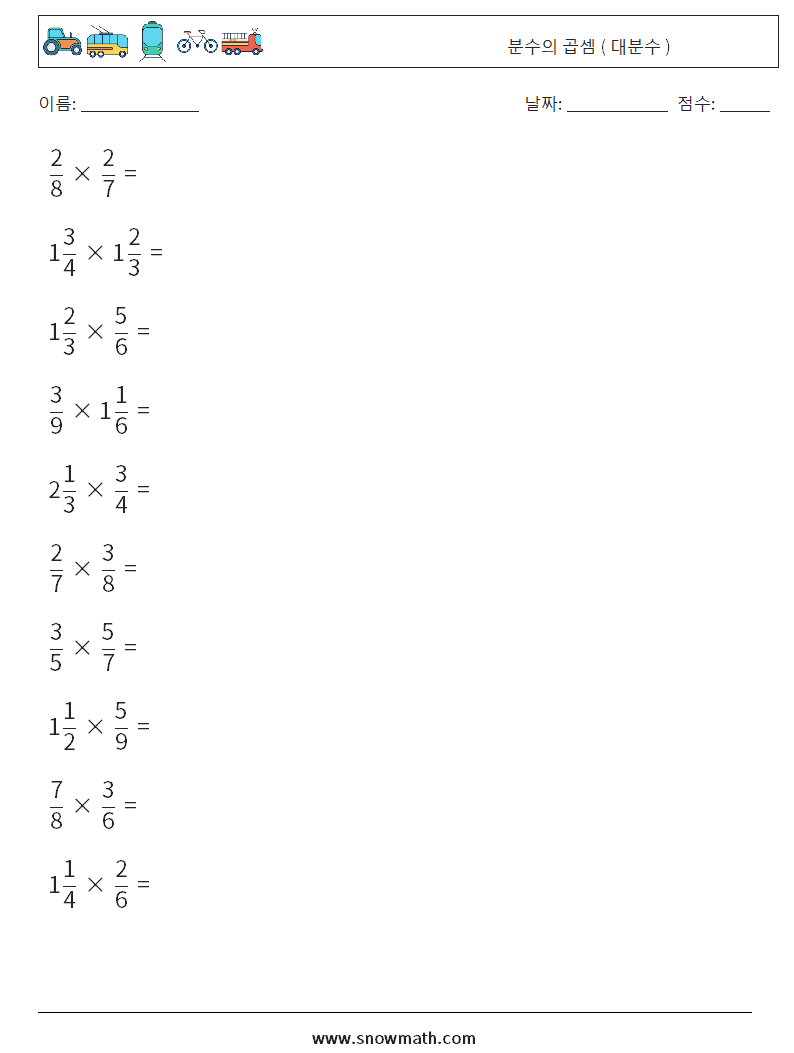 (10) 분수의 곱셈 ( 대분수 ) 수학 워크시트 14