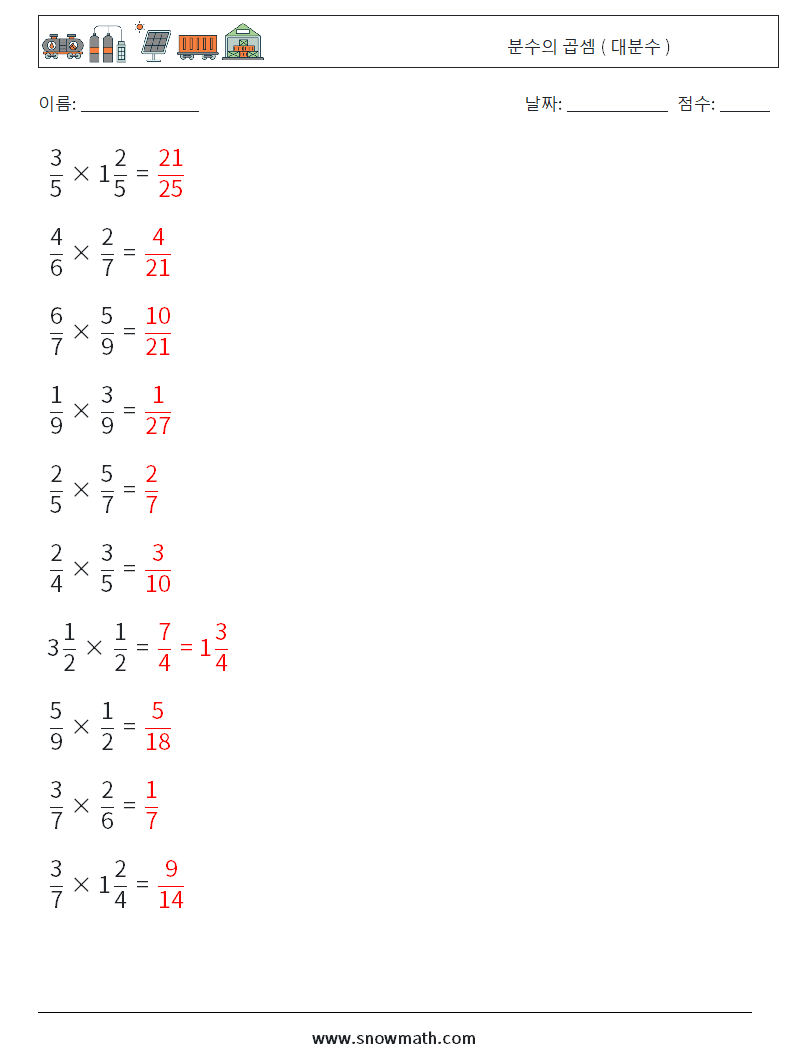 (10) 분수의 곱셈 ( 대분수 ) 수학 워크시트 16 질문, 답변