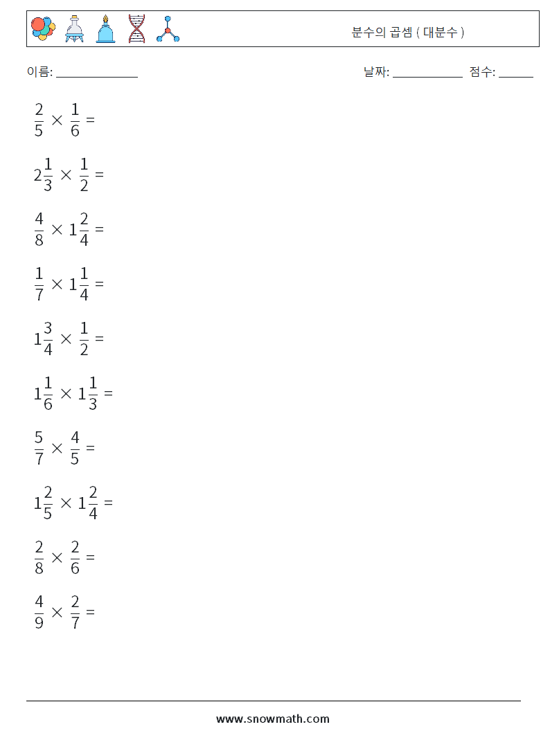 (10) 분수의 곱셈 ( 대분수 ) 수학 워크시트 17